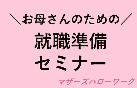 お母さんのための就職準備セミナー＠ウーマンワークカフェ